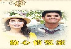 偷心俏冤家亚少爷生病