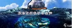 深海迷航在哪下载手机正版