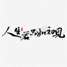 人生若只如初见全诗