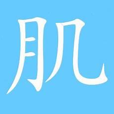 畸的繁体字