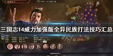 三国志14mod哪个好玩